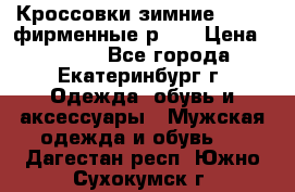 Кроссовки зимние Adidas фирменные р.42 › Цена ­ 3 500 - Все города, Екатеринбург г. Одежда, обувь и аксессуары » Мужская одежда и обувь   . Дагестан респ.,Южно-Сухокумск г.